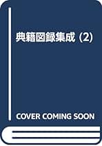「草双紙の世界 江戸の出版文化」 木村八重子 Amazon.co.jp: 草双紙の世界: 江戸の出版文化 : 木村 八重子: 本